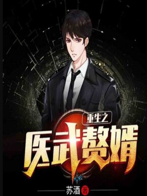 cover image of 重生医武赘婿（神医赘婿）1